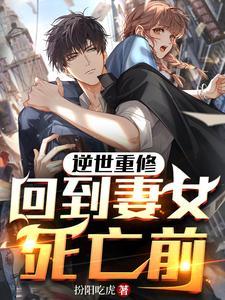 逆世重修回到妻女死亡前短剧全集免费观看