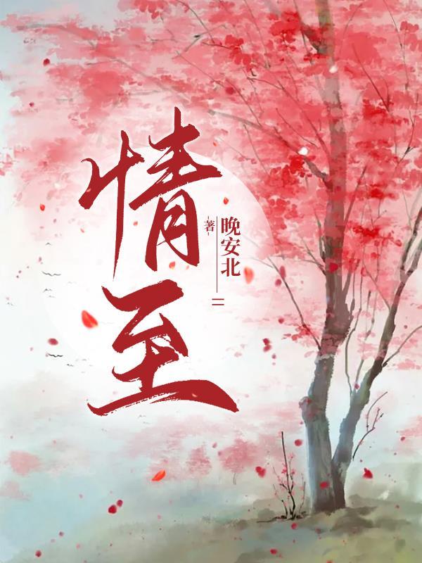情至说