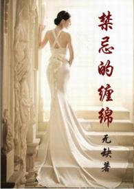 禁忌的缠绵 夏维