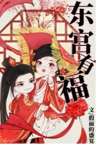东宫有福其他王子下场