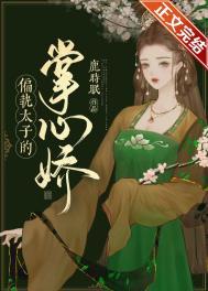 偏执太子妃