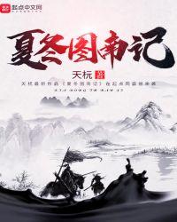 夏冬春的图片