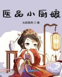 穿越剧小厨娘