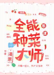 全能种菜大师[基建
