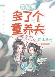 穿越后多了个童养夫(女尊)催山白