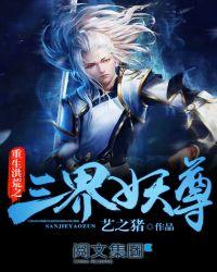 重生洪荒之三界妖尊 第62章