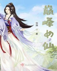 巅峰女仙 百度百科