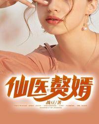 仙医赘婿萧云