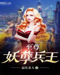 至尊妖孽兵王在线全文免费阅读