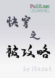 快穿之被攻略（、、bg、gl）