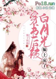穿书后被白月光骗上床了  剧情肉