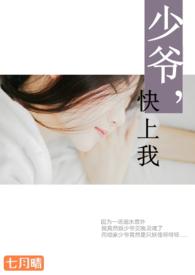 少爷，快上我【，简】