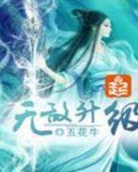 无敌升级