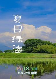 夏日绿海（ 青梅竹马）