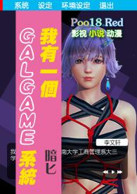 我有一个Galgame菜单系统