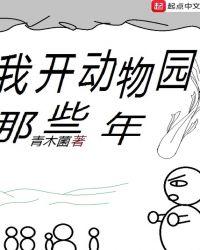 我开动物园那些年