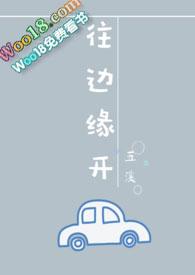 往边缘开（婚后）