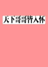《疯狂勾引哥哥怎么破H》