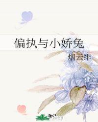 偏执与小娇兔