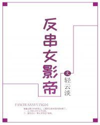 反串女影帝