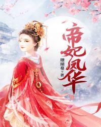 废材逆袭：冰山王爷倾城妃