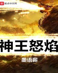 神王怒焰