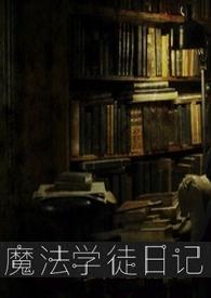 魔法学徒日记（，H)