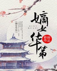 嫡女华第