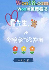 霍先生，今晚房门没关哦！[师生 h]