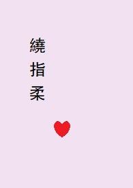 绕指柔（&amp;nbsp;&amp;nbsp;剧情H）