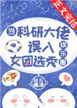 当科研大佬误入女团选秀[娱乐圈]