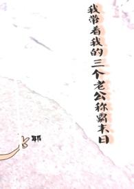 我带着我的叁个老公称霸世界！（H+BG）