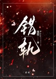 错轨（H）