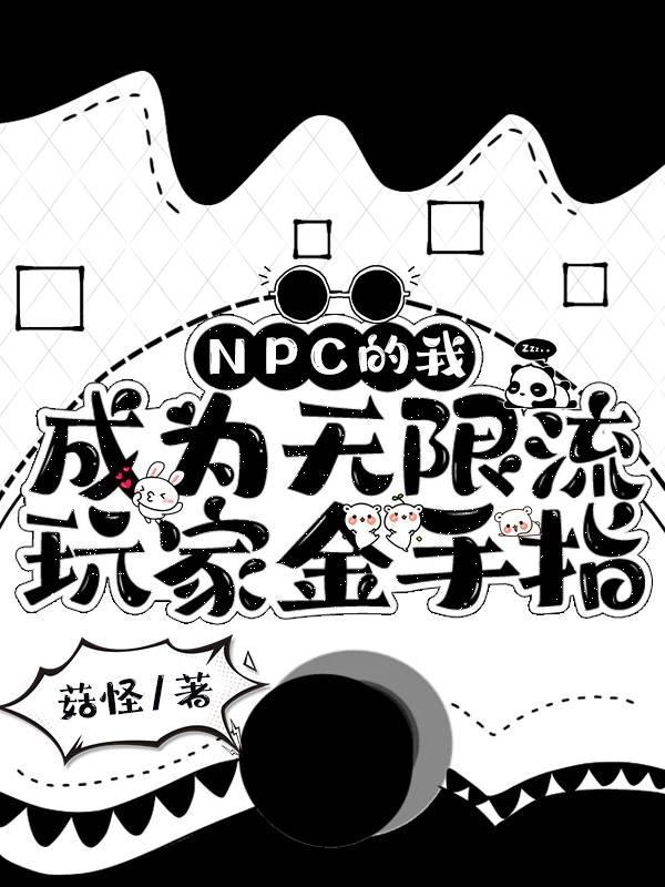 C的我成为无限流玩家金手指