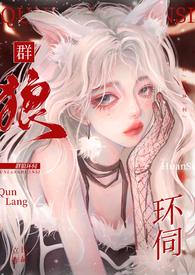 群狼环伺[]