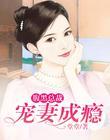 腹黑总裁：宠妻成瘾