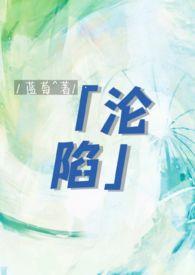沦陷gl（纯百年上）