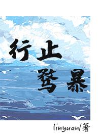 行止骛暴（破镜重圆 ）