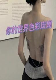 你的世界色彩斑斓[]