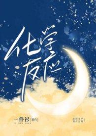 化学反应（ 娱乐圈 甜文）