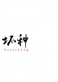 坏种(校园 )