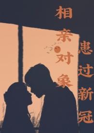 相亲对象患过新冠（，H）