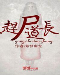 赶尸道长在哪个软件可以看