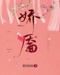 娇靥by耿灿灿全本笔趣阁