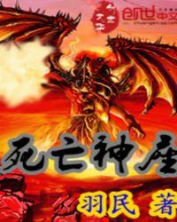 死亡神座扫书