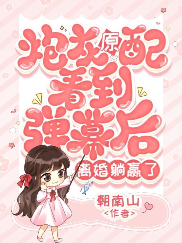 炮灰原配的人生免费阅读