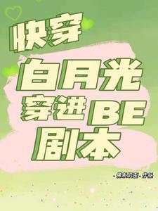 快穿白月光穿进be剧本百度