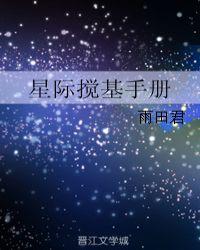 星际搅基手册攻是谁