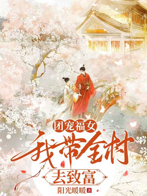 团宠小福女[穿书