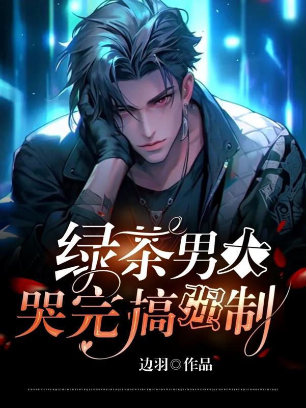 绿茶男是啥
